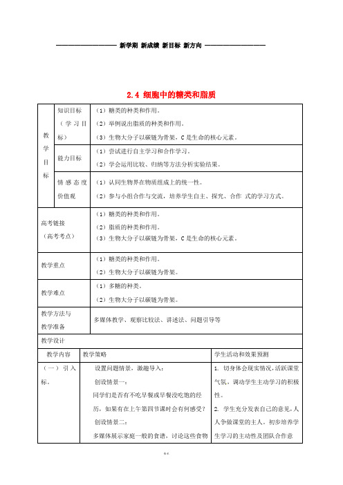 高中生物 第二章 组成细胞的分子 2.4《细胞中的糖类和脂质》教案 新人教版必修1