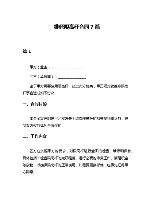 维修限高杆合同7篇