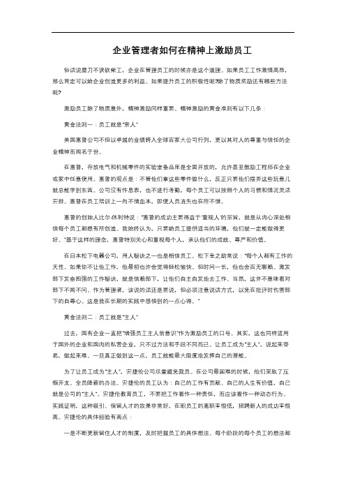 企业管理者如何在精神上激励员工