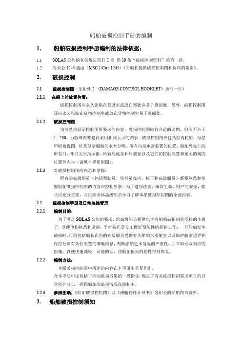 船舶破损控制手册的编制