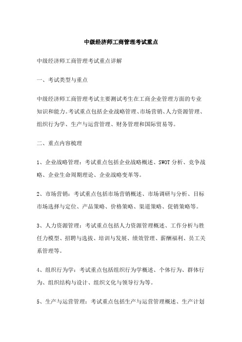 中级经济师工商管理考试重点