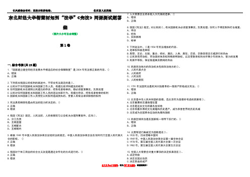 东北财经大学智慧树知到“法学”《宪法》网课测试题答案4