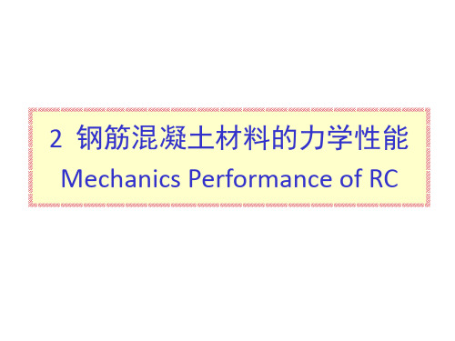 钢筋混凝土材料的力学性能