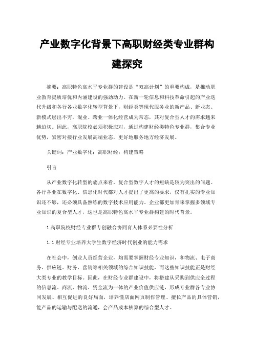 产业数字化背景下高职财经类专业群构建探究