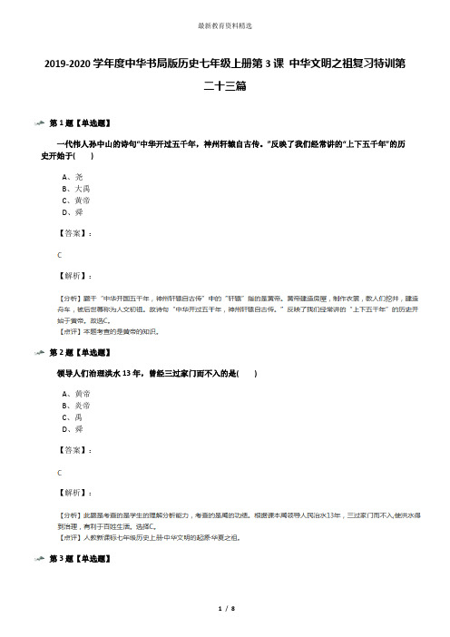 2019-2020学年度中华书局版历史七年级上册第3课 中华文明之祖复习特训第二十三篇