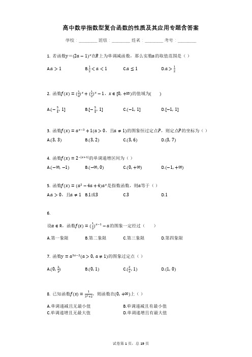 高中数学指数型复合函数的性质及其应用专题含答案