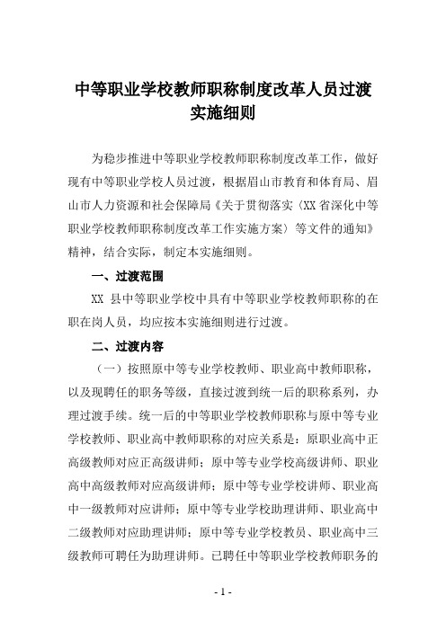 中等职业学校教师职称制度改革人员过渡实施细则