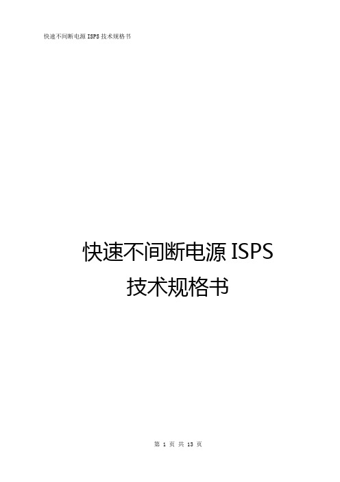 ISPS技术规格书分解