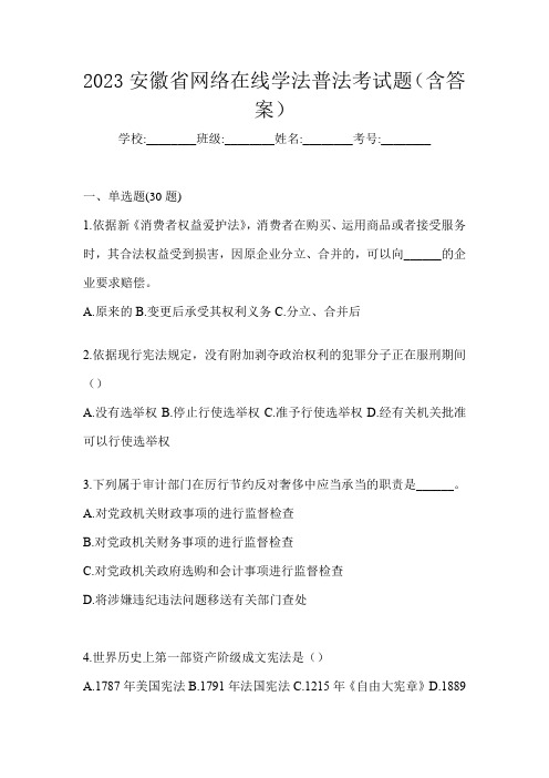 2023安徽省网络在线学法普法考试题(含答案)