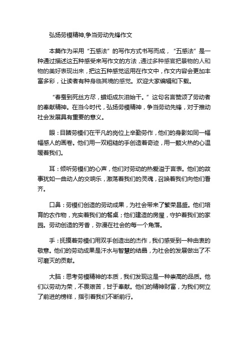 弘扬劳模精神,争当劳动先锋作文