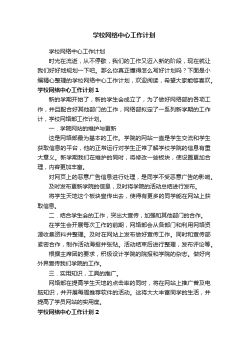 学校网络中心工作计划