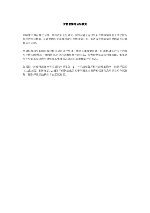 食物嵌塞与全冠修复