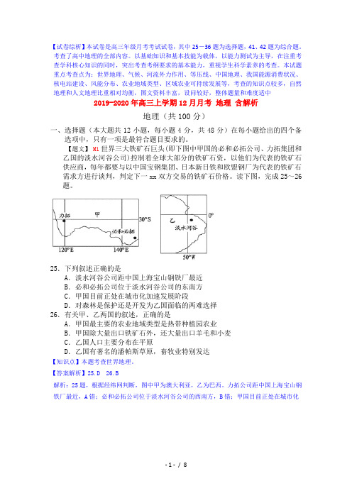 2019-2020年高三上学期12月月考 地理 含解析