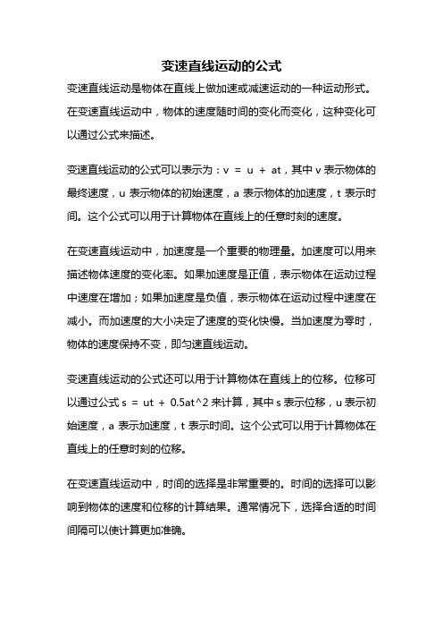 变速直线运动的公式