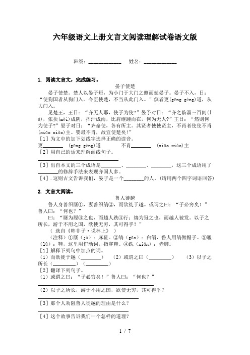 六年级语文上册文言文阅读理解试卷语文版