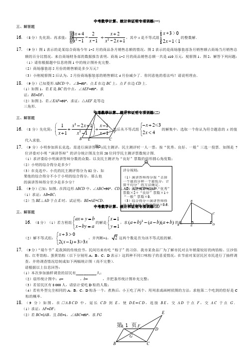 吉林省农安县2018中考数学《计算、统计和证明》专项训练含答案-教育文档