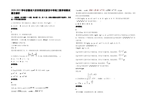 2020-2021学年安徽省六安市裕安区新安中学高三数学理测试题含解析