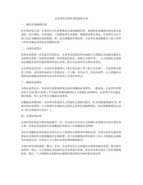 企业单位办理社保的流程介绍