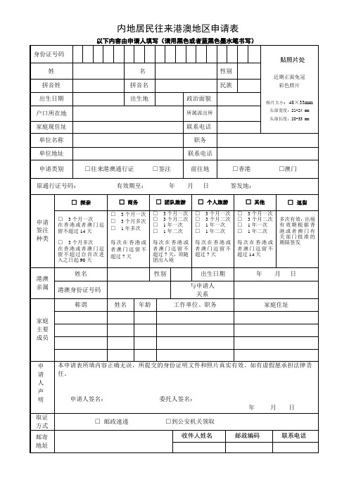 公安出入境管理机关出具内地居民往来港澳地区申请表模板(正反面)