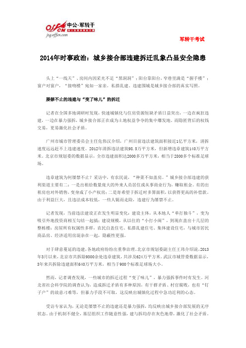 2014年时事政治：城乡接合部违建拆迁乱象凸显安全隐患