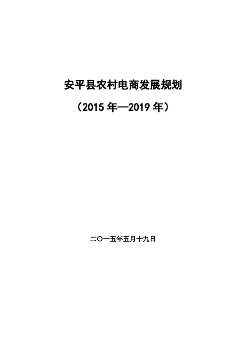 安平县电子商务进农村综合示范工作