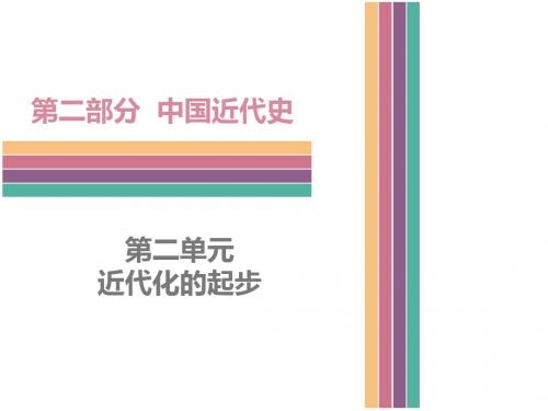 2017中考历史复习：第二部分 中国近代史 第二单元  近代化的起步 (共91张PPT)