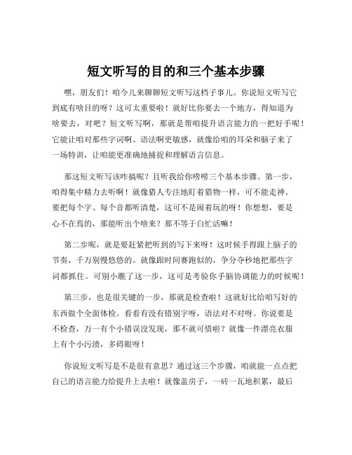 短文听写的目的和三个基本步骤