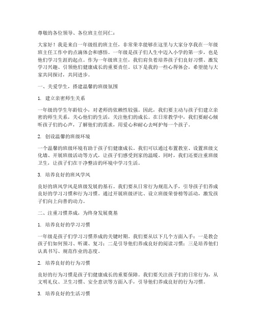 班主任沙龙发言稿一年级