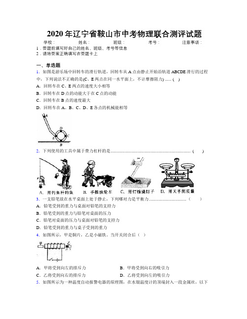 2020年辽宁省鞍山市中考物理联合测评试题附解析