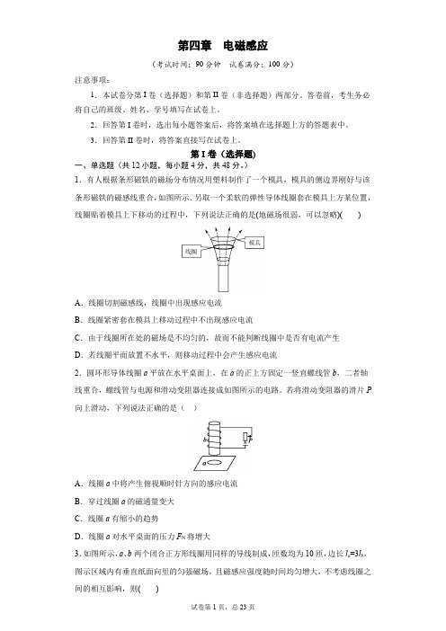 高二物理单元复习过关试题及答案解析(经典珍藏版)：第四章 电磁感应