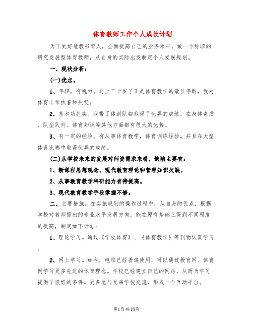 体育教师工作个人成长计划(8篇)