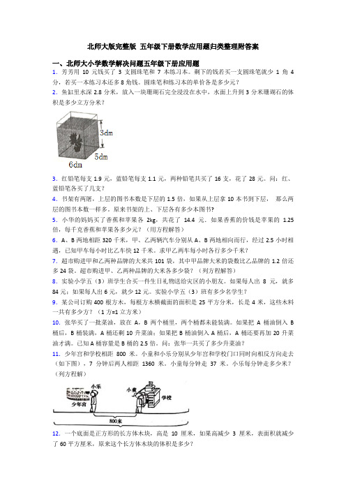 北师大版完整版 五年级下册数学应用题归类整理附答案