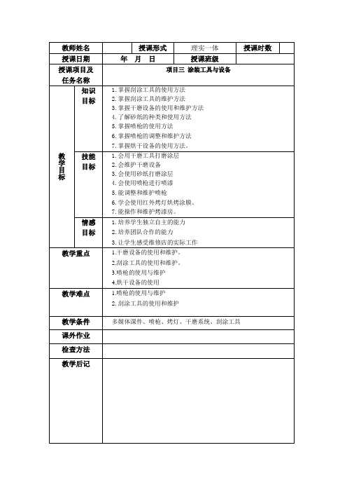 汽车涂装项目3涂装工具与设备教学教案