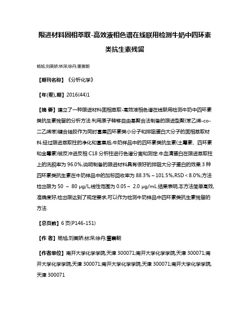 限进材料固相萃取-高效液相色谱在线联用检测牛奶中四环素类抗生素残留