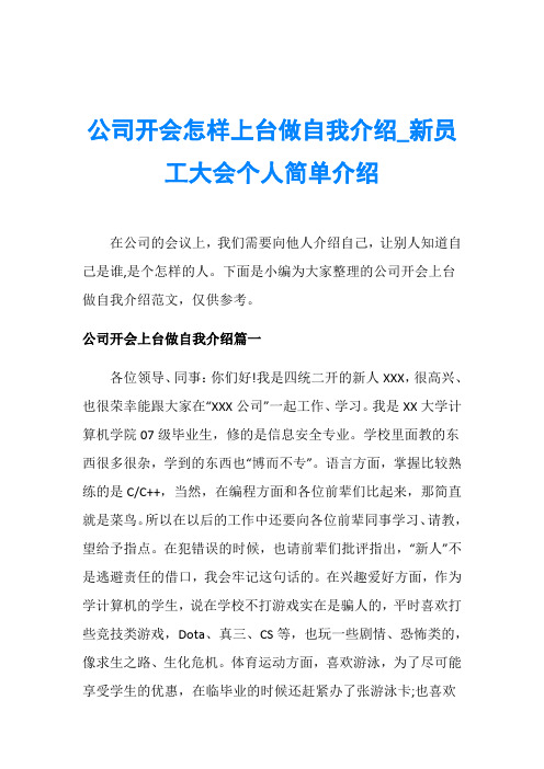 公司开会怎样上台做自我介绍_新员工大会个人简单介绍