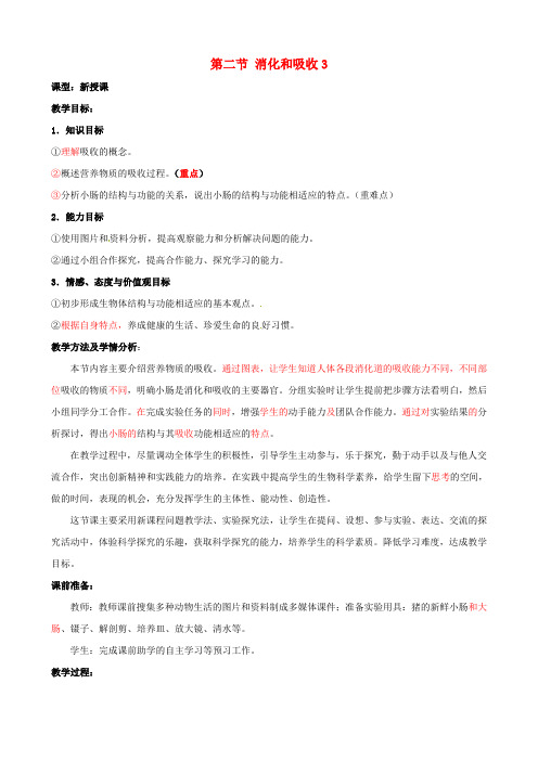 七年级生物下册3.1.2消化和吸收教案新版济南版