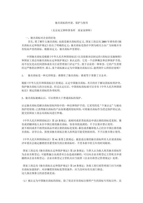 驰名商标的申请、保护与使用