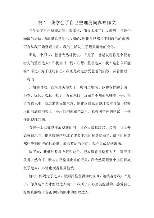 我学会了自己整理房间真棒作文精选8篇