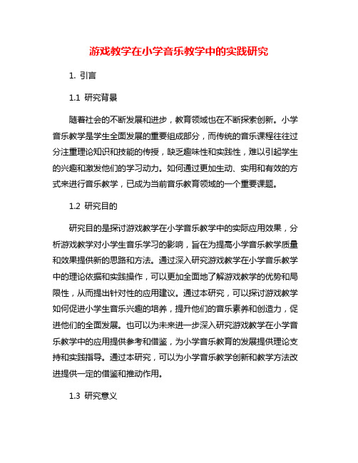 游戏教学在小学音乐教学中的实践研究