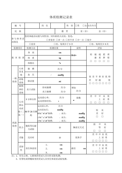 体质检测记录表