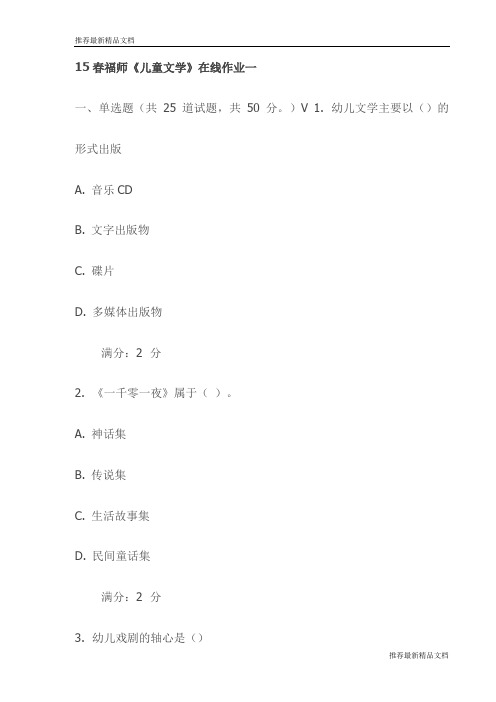 【推荐】15春福师《儿童文学》在线作业一试卷(最新)