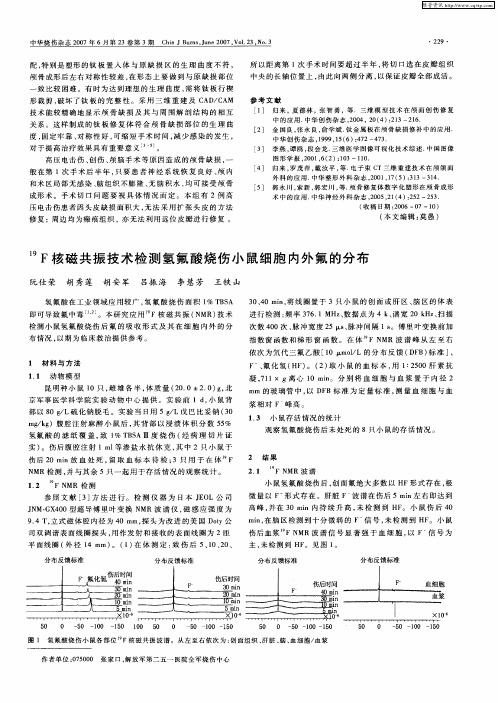 19F核磁共振技术检测氢氟酸烧伤小鼠细胞内外氟的分布