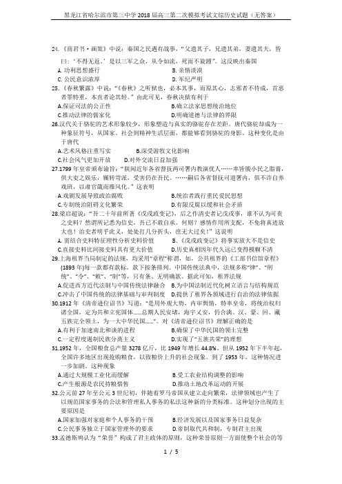 黑龙江省哈尔滨市第三中学2018届高三第二次模拟考试文综历史试题(无答案)