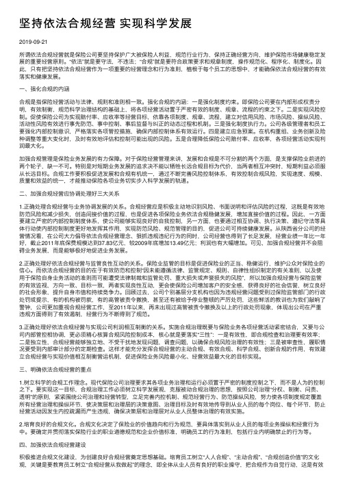 坚持依法合规经营实现科学发展