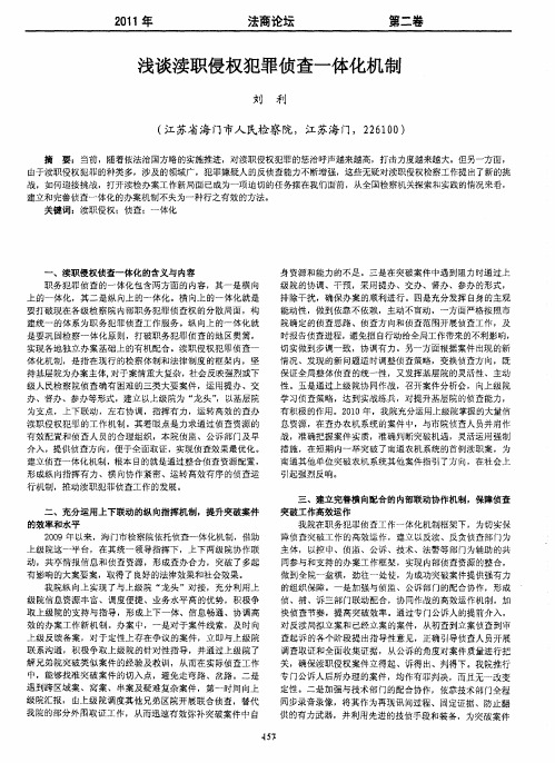 浅谈渎职侵权犯罪侦查一体化机制