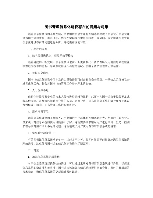 图书管理信息化建设存在的问题与对策