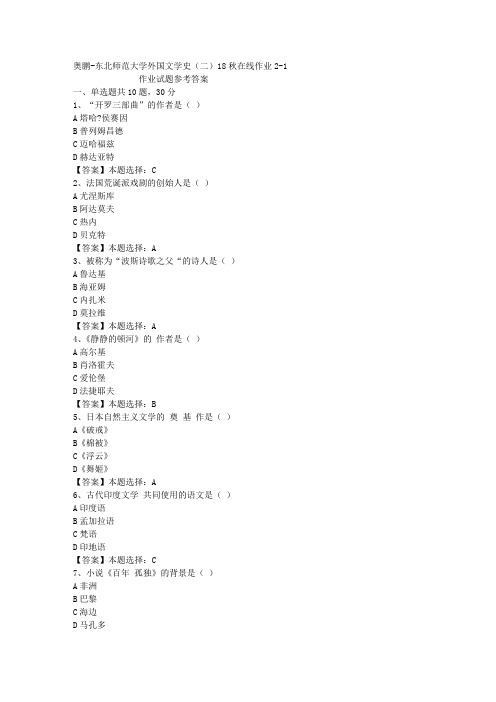 东师大学外国文学史(二)18秋在线作业2-1答案