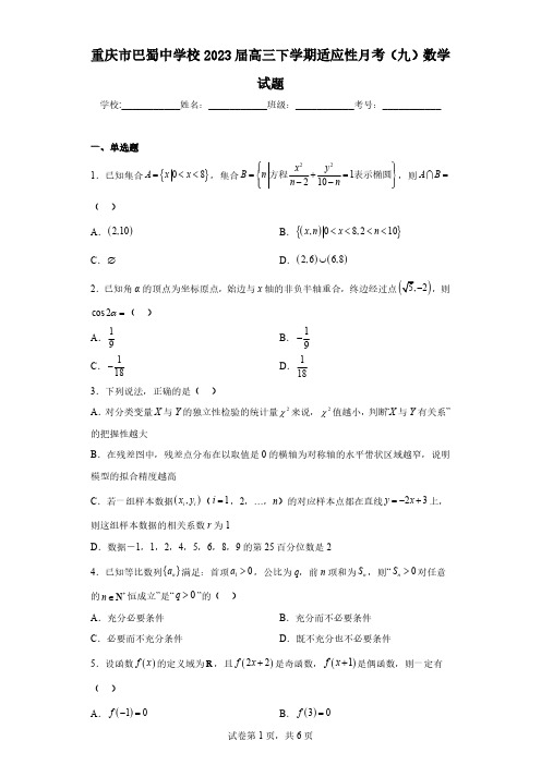 重庆市巴蜀中学校2023届高三下学期适应性月考(九)数学试题