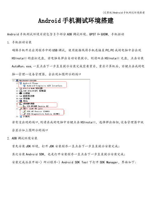 (完整版)Android手机测试环境搭建