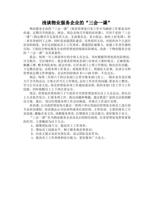 浅谈物业服务企业的“三会一课”